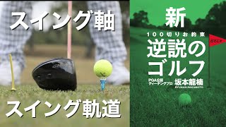 『スイング軸』と『スイング軌道』の逆説(風太ゴルフ　スイングマジックグラス　タイミングマーク)