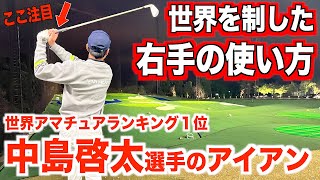 今すぐ確認！フィニッシュ時のグリップ位置。【ツアープロから学ぶ、最大効率スイングのコツ】今回は中島啓太選手のクラブさばきに注目してみました。