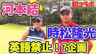 【コラボ】時松隆光プロと英語禁止で1ホール対決！【河本結】