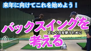 【来年のポイントはコレだ！】正しく力を使うためのバックスイング！！