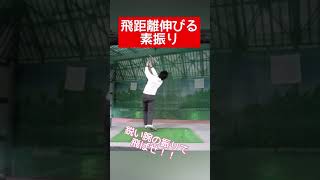 素振りで飛距離を伸ばす方法