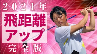 飛距離アップ間違い無し！飛距離アップの全てをお伝えします！