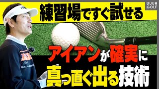 アイアンを狙った方向へ真っ直ぐ飛ばす！「ライン出しショット」を確実に決めるコツを解説します。【内藤雄士レッスン】