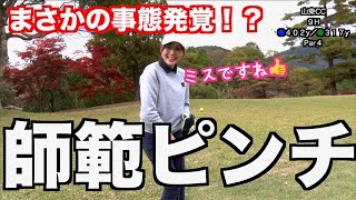 【UUUMゴルフさんとコラボ！】ラスト３ホールで急展開！！最後は重大なミスが発覚して師範が大ピンチ！？