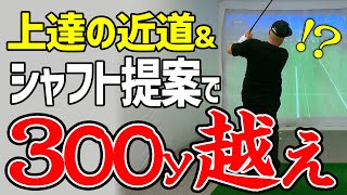 たった一回のレッスンで激変！上達の近道と適正シャフト提案で300y越えショットへ！【ABBEY2 中村 章浩さんドライバーレッスン#2】