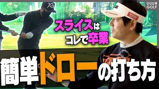 スライスをドロー軌道に直したい人必見！「右肩の位置」を間違えていないかチェックしてください！【内藤雄士レッスン】