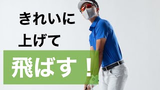 なぜボールが上がらなくて飛ばないのか？