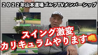 ２０２２年度山本道場ゴルフTV・メンバーシップについて✋