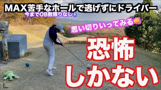 【恐怖を吹き飛ばせ！！】過去イチOBを打ったホールで思い切りドライバー打ってみた！！