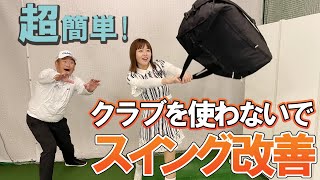 【室内練習】近くにあるものを使って工夫をすれば上手くなれる！