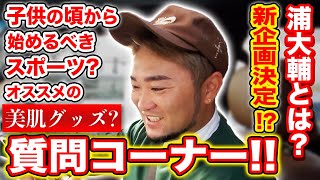【質問コーナー #2】プロコーチ浦大輔の意外な一面発覚!?普段絶対に話さない裏話!!