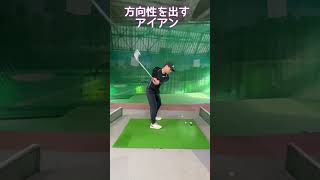 アイアンはこのように打つと曲がりません