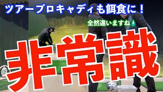 【悩めるゴルファー必見！】非常識をやってみると意外にも結果が不思議なことに💦