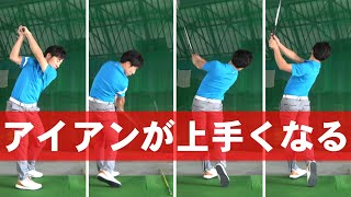 コレやるとアイアンが格段にうまくなります　シーズンオフ企画【第三弾】