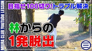 【100切り】状況を分析、把握して林から脱出！【トラブル解決】