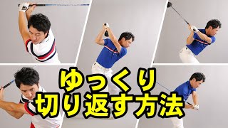 なぜ！切り返しが早くなるのか！その理由とは？！