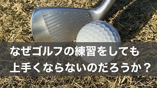 【全ゴルファー共通】なぜゴルフの練習をしても上手くならないのか？