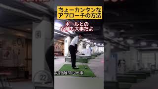 こんな簡単な方法あります！アプローチの打ち方はこれで決まり！！
