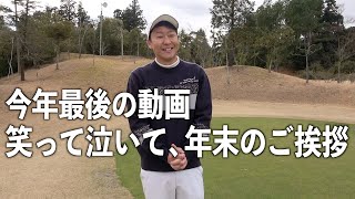 【今年の最後に皆様へ伝えたい事】ここまで続けてこれたのは視聴者の皆さんと、、、