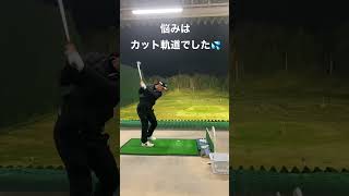 地面反力を正しく使えれば、カット軌道が劇的に治る❗️