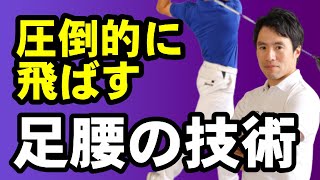 身体が小さくてもドライバーを圧倒的に飛ばせる秘訣