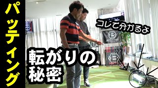 パッティングで上手い人とヘタな人の違いはボールの転がりにあり？！エンジョイゴルフ福岡レッスン　パッティング編