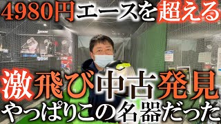 【中古クラブ】４９８０円のドライバーがエースを超えた！？　２０年前のクラブを侮るなかれ！ 面が良いドライバーは反発が高いのです！　＃横田の武器探し