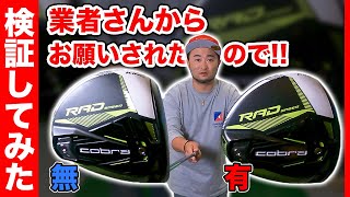 【噂のガラスコーティング】ヘッドスピードが上がる!?話題のゴルフクラブの手入れ方法をプロコーチが検証してみた!!