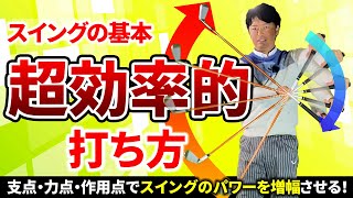 飛んで曲がらないスイングに欠かせない3つのポイント！