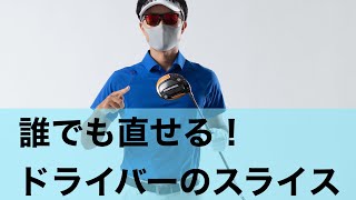 【スライスで飛ばない】の直し方！