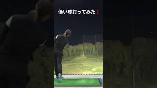 低い球打ってみた❗️