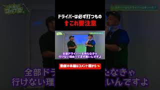 ☠️スコア出したきゃドライバー捨てろ☠️