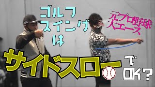 野球のピッチング⚾をゴルフに応用するとこうなります【元プロ野球エースが検証！！】