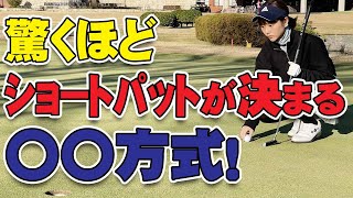 【決まる】ショットもパットもライン出しが重要です。