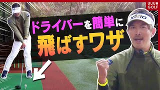 ドライバーの飛距離が伸びずに悩んでいる人必見！力を入れずに”効率よく飛ばす”基本を伝授します！【大西翔太のシンプルスイング】【レッスン】