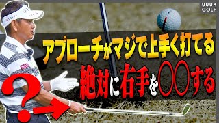 ココを間違えていると終了！？アプローチの「右手」の正しい使い方！！【藤田寛之】【高橋としみ】【レッスン】