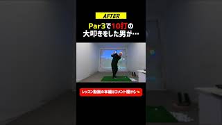 10打の大叩きをした男がゴルフレッスンで激変…