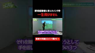 そのスイング一生飛びません🏌️‍♂️🚨