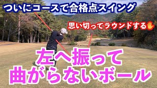【ついにコースで合格スイング！！】コースで練習どおりに思い切ってスイングする動画✋