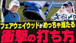 【山本道場】左足を○○するだけでフェアウェイウッドがマジで当たるようになる！？当たりが薄い人はお試しあれ・・・！【レッスン】【高橋としみ】