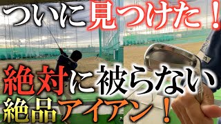 【究極のクラブ】横田をシード復帰させたアイアンと同じ製法の究極の被らないアイアンをついに発見！　１本１本寸分狂わぬ同じ形状のアイアンに横田も感動！　＃横田の武器探し
