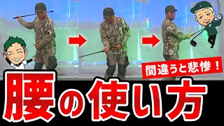 【絶対間違うな】安定したショットを手に入れるための正しい腰の使い方【ABBEY2 中村 章浩さんレッスン#1】