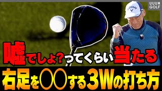 【裏ワザ】３Wが超簡単に激当たりする「衝撃的な打ち方」がコレ！間違いなく”神レッスン”です・・・！【山本道場】【高橋としみ】【フェアウェイウッド】