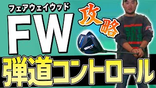 【フェアウェイウッド】FWの打ち方と弾道コントロールの方法！スライス/フック【ABBEY2 中村 章浩さん5番ウッドレッスン】