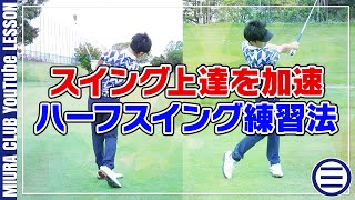 ゴルフ上達！ハーフスイング徹底練習