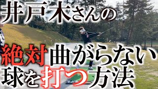 【極意伝授】井戸木さんの曲がらないコツはコレだった！　フェースのコントロールはここを意識するだけ！　伝説のスウィングはやっぱりすごかった！　＃レジェンドの技