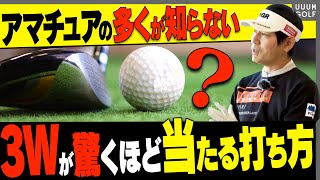 3Wでもしっかり球が上がる&芯に当たる！フェアウェイウッドの打ち方の「コツ」を覚えればもうスイングに迷いません。【内藤雄士レッスン】