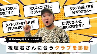 【視聴者さんクラブ診断#4】超クラブマニア浦大輔がオススメのクラブを次々に診断！自分に合ったクラブを探したい人はコメントを！