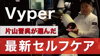 【Vyper】片山晋呉が使う毎日のセルフケアマシン