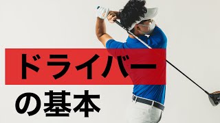 ドライバーの基本と練習方法。